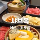 옥약국 | 성신여대 혼밥 샤브옥 가성비 1인 샤브 솔직 후기