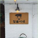 봉평짚불이네 이미지