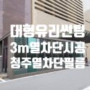 청주 대형 백화점.상가 3m 열차단 &amp; 사생활보호 단열 필름 썬팅 시공