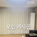 형상은 본질을 기억 | 당진 채운 휴먼시아 101동 형상기억커튼 시공