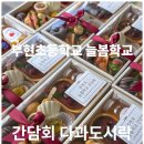 인천부현초등학교 | 인천 부현초등학교 늘봄학교 간담회 다과도시락 후기