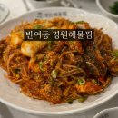 인지중학교 | 부산 반여동 맛집 경원해물찜 주차장 완비 모임하기 좋은 곳