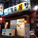 팔도횟집