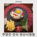 (주)주양 | 부산시청안주맛집 주양간 안식 연산시청점, 최고 퀄리티의 신상 한식주점 방문후기