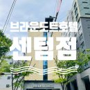 브라운도트호텔 센텀점 이미지