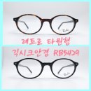 5429 | "대전 안경점 유럽안경에서 추천하는 레이벤 RB5429 안경테, 가볍고 편안한 타원형 뿔테"