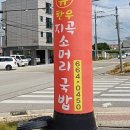 유한우지곡소머리국밥