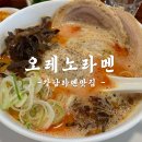 오레노라멘 - 마포구 독막로6길 14 | 강남역혼밥 강남맛집 최애라멘맛집 ‘오레노라멘’ 솔직후기