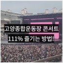 (주)명성 | [공지] 고양종합운동장 주경기장 콘서트 즐기는법, 좌석 시야 주차 총정리