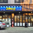 구래수산