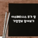 주식회사 이수정보