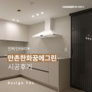 꿈속에그린 2 민박 | [전체 인테리어] 수성구 만촌한화꿈에그린 101동 인테리어 후기 ㅣ 한샘 디자인율 인테리어