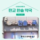 판교한솔약국 이미지