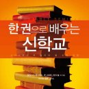 한 권으로 배우는 신학교(알리스터 맥그래스 外, 규장, 2012) 이미지