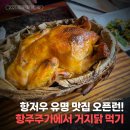 중국 항저우 맛집, 항주주가 오픈런! 거지닭과 동파육 냠