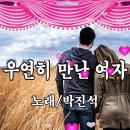 우연히 만난 여자-박진석 이미지