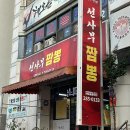 선사부짬뽕중화요리 | 대전 석교동 오리지널 짬뽕 맛집 인정 | 선사부짬뽕중화요리