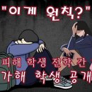 ("이게 원칙?" 학폭 피해 학생 전학 간 학교 가해 학생 공개!)- 학교일지-일흔 여덟 번째 사연 이미지