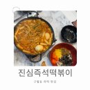 C004 | [인천 남동]구월동 사리가 다양한 즉석떡볶이 내돈내산 후기 : 진심즉석떡볶이