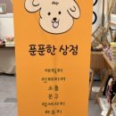 푼푼한상점