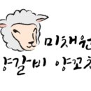 미채원양갈비양꼬치