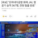 [속보] &#34;일본 하네다공항 화재 JAL 항공기 승객 367명, 전원 탈출 완료&#34; 이미지