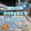 (주)삼성환경 | 성수 삼성생명 라이프놀로지 랩 팝업 후기｜산학협력 성수 전시회 100% 당첨 럭키드로우