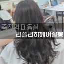 탑헤어살롱 - 영주시 대학로240번길 30 | 대구 죽전역 미용실 추천 리플리히헤어살롱 헤어클리닉 후기