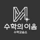 이음수학교습소 네이버블로그