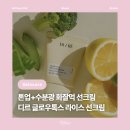 네츄럴톡스 | [뷰티] 디르 글로우톡스 라이스 선크림 : 촉촉한 수분광 톤업 선크림 추천
