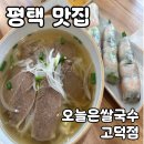 국수나무 평택삼성고덕점 | 평택 맛집 오늘은쌀국수 고덕점 내돈내산 후기