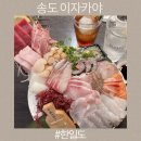 송도 이자카야 숙성회 한일도 데이트맛집