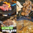 대구 칠성동 고기집 대한상회 dgb대구은행파크 근처 맛집