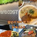 아빠청포도 | 검단사거리 파스타 맛집 라라코스트 검단사거리점 아빠 생신 가족외식 후기