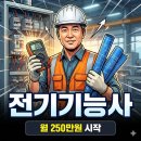 전기기능사 실기과정A | 전기기능사 난이도와 실기 합격률, 시설관리 취업 및 초봉