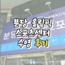 올림픽스포츠센터 | 분당 올림픽 스포츠센터 수영 신기초반 후기