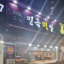 고잔민속떡방