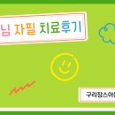 송림의원 | [구리장스아동발달센터]구리아동발달센터 부모님 자필 치료후기🍀대화가 훨씬 자연스러워졌어요🍀