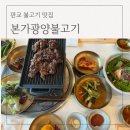 본가광양불고기 - 성남시 분당구 판교로255번길 9-22 | 판교 테크노밸리 맛집 본가광양불고기 찐맛집 솔직후기