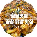 향남 곱창 &amp; 향남 닭발 최고 맛집! 가성비 좋은 &#39;니가내라닭발 내가낼게 곱창&#39;
