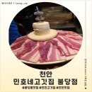 민호네 - 천안시 서북구 쌍용동 | <충남 천안> 천안 맛집 민호네고깃집 불당점 후기