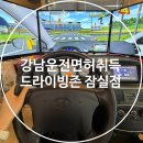 중앙자동차운전전문학원주 | 강남면허시험장 2종보통 면허 취득, 드라이빙존 운전면허 잠실학원사거리점 첫수업후기