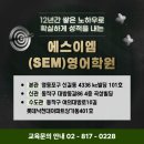 에스이엠영어학원