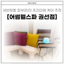 안룡초교 | 수원 프리미엄 수분케어 추천! 곡반정동 피부관리는 [어썸웰스파 권선점]