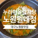 누리마을감자탕 | 대구노원동맛집 누리마을감자탕 노원원대점 후기