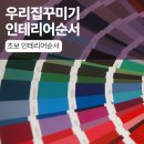 우리집꾸미기 - 광산구 목련로217번길 34 | 우리집꾸미기