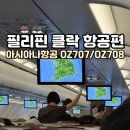 707 | 필리핀 클락 가는 아시아나항공 OZ707편 후기 지연출발 기내식