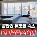 럭셔리창 노래연습장 | 부산 광안리 가성비 펜션 안리감성스테이 키즈 풀빌라