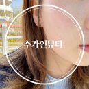 용인 둔전피부관리 탄력 재생 피부 LDM 물방울 초음파 리프팅 후기 [수가인뷰티]