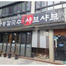 명동샤브샤브칼국수 이미지